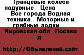 Транцевые колеса надувные › Цена ­ 3 500 - Все города Водная техника » Моторные и грибные лодки   . Кировская обл.,Лосево д.